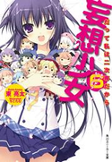 妄想少女6 だって私は二次専だから 東 亮太