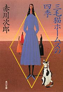三毛猫ホームズの四季 著者:赤川 次郎