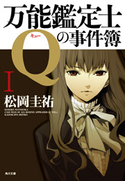 万能鑑定士Qの事件簿 I【期間限定価格(KADOKAWA春の文芸書・ビジネス書フェア)】 著者:松岡 圭祐