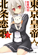 東京皇帝☆北条恋歌 7 竹井10日