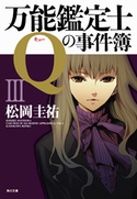 万能鑑定士Qの事件簿 III【期間限定価格(KADOKAWA春の文芸書・ビジネス書フェア)】 著者:松岡 圭祐