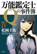 万能鑑定士Qの事件簿 IV 著者:松岡 圭祐