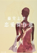 藤堂志津子 恋愛傑作選 藤堂志津子