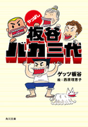 やっぱし板谷バカ三代 著者:ゲッツ 板谷/絵:西原 理恵子
