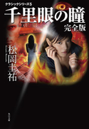 千里眼の瞳 完全版 クラシックシリーズ5 松岡圭祐
