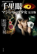 千里眼 マジシャンの少女 完全版 クラシックシリーズ6 松岡圭祐