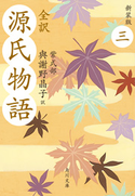 全訳 源氏物語 三 新装版 紫式部/與謝野晶子=訳