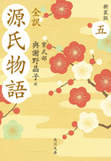 全訳 源氏物語 五 新装版 紫式部/與謝野晶子=訳