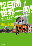 12日間世界一周! 忙しくても意外と行ける世界旅行 吉田友和