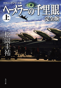 ヘーメラーの千里眼 完全版 上 クラシックシリーズ8 松岡圭祐