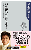バカ親って言うな! ──モンスターペアレントの謎【期間限定価格(ニコニコカドカワ祭り2020 第2弾)】 尾木直樹