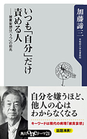 いつも「自分」だけ責める人 ──被責妄想は「うつ」の前兆【期間限定価格("知識""教養"これ1冊! KADOKAWA新書フェア)】 加藤諦三