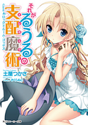 それがるうるの支配魔術 Game4:ロックドルーム・ゴッデス 土屋つかさ