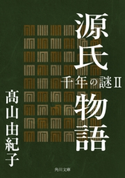 源氏物語 千年の謎2 高山 由紀子