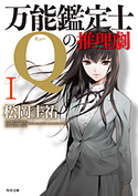 万能鑑定士Qの推理劇 I【期間限定価格(KADOKAWA春の文芸書・ビジネス書フェア)】 著者:松岡 圭祐