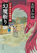 幻魔斬り 四十郎化け物始末 3 風野 真知雄