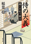侍の大義 酔いどれて候5 稲葉 稔