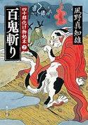 百鬼斬り 四十郎化け物始末 2 風野 真知雄