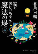 僕とおじいちゃんと魔法の塔 4 香月日輪
