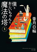 僕とおじいちゃんと魔法の塔 1 香月日輪