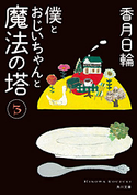 僕とおじいちゃんと魔法の塔 3 香月日輪