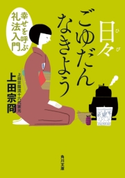 日々ごゆだんなきよう 幸せを呼ぶ礼法入門 上田宗冏