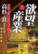 欲望産業 上 小説・巨大消費者金融 高杉良