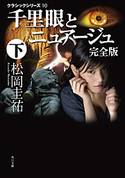 千里眼とニュアージュ 完全版 下 クラシックシリーズ10 松岡圭祐