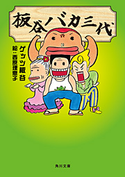 板谷バカ三代 著者:ゲッツ 板谷/絵:西原 理恵子