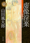 虚像淫楽 山田風太郎ベストコレクション 著者:山田 風太郎