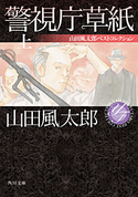 警視庁草紙 上 山田風太郎ベストコレクション 著者:山田 風太郎