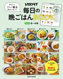 あなたに代わって献立決めときました! 毎日の晩ごはんBOOK Vol.1 夏~秋編 編:レタスクラブ編集部