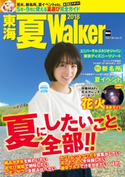 東海 夏Walker2018【期間限定価格(最大70%OFF! お得本ザクザク 新生活応援フェア)】 編:TokaiWalker編集部