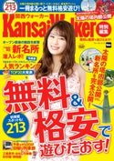 無料&格安で遊びたおす! KansaiWalker特別編集 編:KansaiWalker編集部