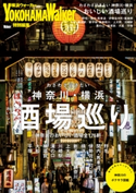 わざわざ行きたい 神奈川・横浜おいしい酒場巡り 編:YokohamaWalker編集部