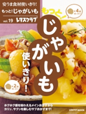 安うま食材使いきり!vol.19 もっと!じゃがいも使いきり! 編:レタスクラブ編集部