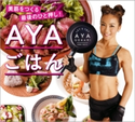 AYAごはん 美筋をつくる最後のひと押し! 著者:AYA