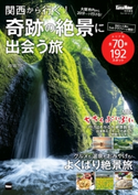関西から行く!奇跡の絶景に出会う旅 2018-19 関西ウォーカー特別編集 編:KansaiWalker編集部