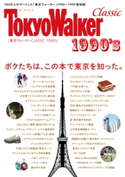 東京ウォーカー CLASSIC 1990's【期間限定価格(最大70%OFF! お得本ザクザク 新生活応援フェア)】 編:TokyoWalker編集部