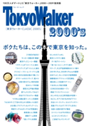 東京ウォーカー CLASSIC 2000's【期間限定価格(最大70%OFF! お得本ザクザク 新生活応援フェア)】 編:TokyoWalker編集部