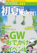 初夏Walker首都圏版2018 編:TokyoWalker編集部