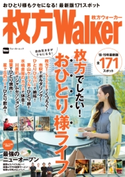 枚方ウォーカー 編:KansaiWalker編集部