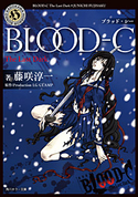 BLOOD-C The Last Dark 著者:藤咲淳一/原作:ProductionI.G/CLAMP