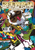 図書館危機 図書館戦争シリーズ(3)【期間限定価格(カドフェス電子版2020 第2弾)】 著者:有川浩