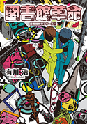 図書館革命 図書館戦争シリーズ(4)【期間限定価格(カドフェス電子版2020 第2弾)】 著者:有川浩
