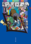 別冊 図書館戦争II 図書館戦争シリーズ(6)【期間限定価格(カドフェス電子版2020 第2弾)】 著者:有川浩