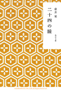 二十四の瞳 著者:壺井栄