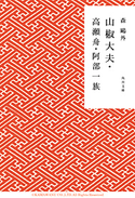 山椒大夫・高瀬舟・阿部一族 著者:森鴎外