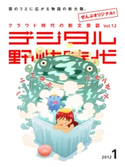 デジタル野性時代 2012年1月号 デジタル野性時代編集部編