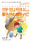 デジタル野性時代 第9号【期間限定価格(KADOKAWA秋の文芸書・ビジネス書フェア)】 デジタル野性時代編集部編